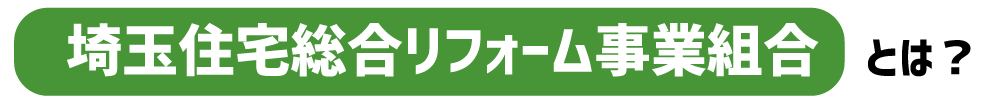 埼玉住宅総合リフォーム事業組合とは？