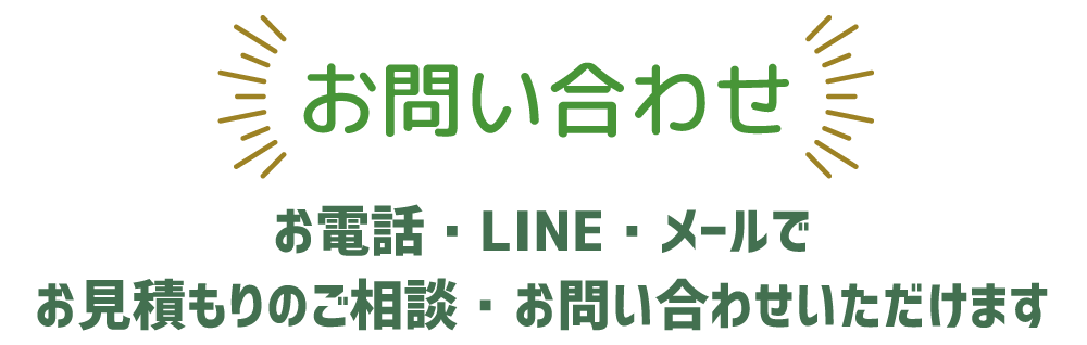 お問い合わせ