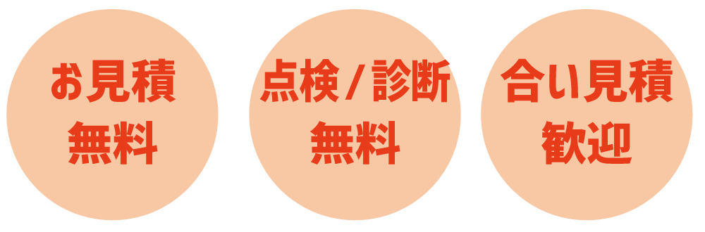 お見積もり無料・点検、診断無料・合い見積もり歓迎