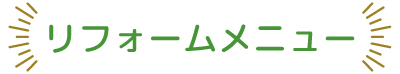 リフォームメニュー